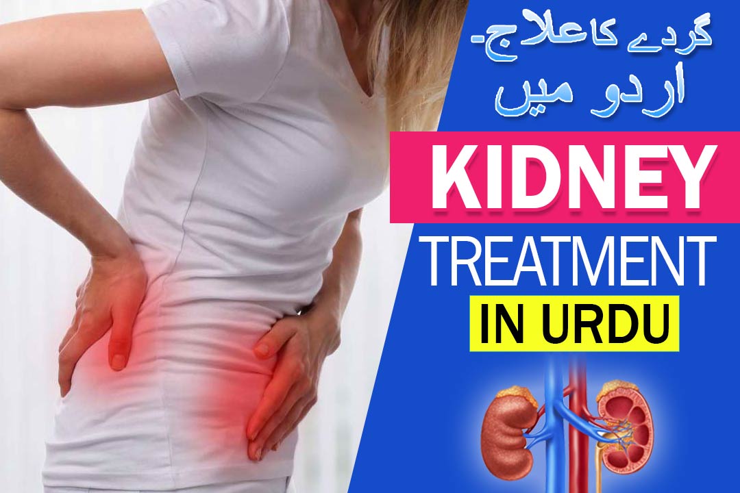 kidney treatment in urdu